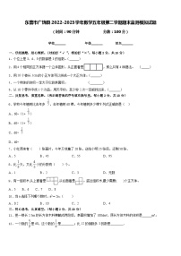 东营市广饶县2022-2023学年数学五年级第二学期期末监测模拟试题含答案