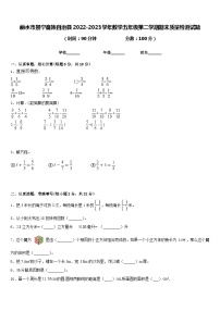 丽水市景宁畲族自治县2022-2023学年数学五年级第二学期期末质量检测试题含答案