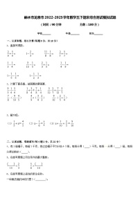 丽水市龙泉市2022-2023学年数学五下期末综合测试模拟试题含答案