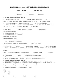 丽水市青田县2022-2023学年五下数学期末质量检测模拟试题含答案