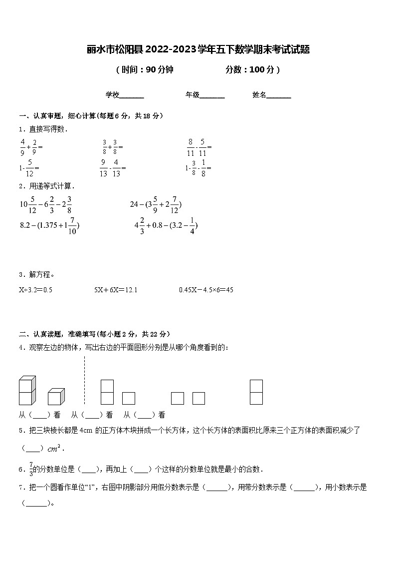 丽水市松阳县2022-2023学年五下数学期末考试试题含答案第1页