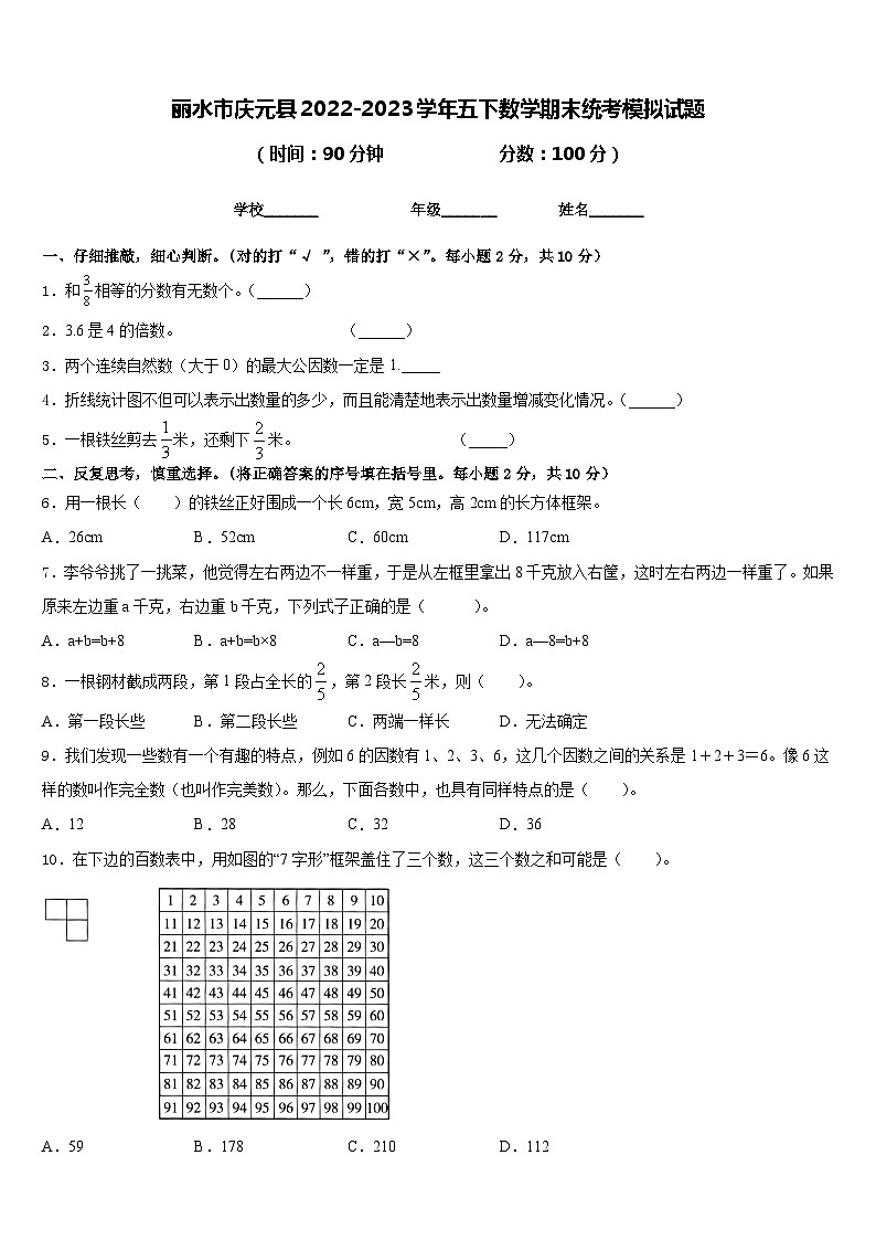 丽水市庆元县2022-2023学年五下数学期末统考模拟试题含答案第1页