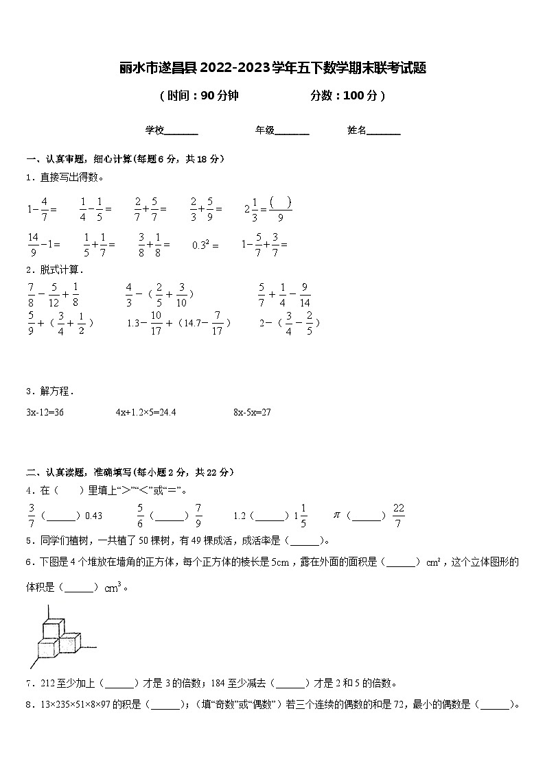 丽水市遂昌县2022-2023学年五下数学期末联考试题含答案第1页