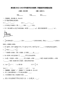 两当县2022-2023学年数学五年级第二学期期末检测模拟试题含答案