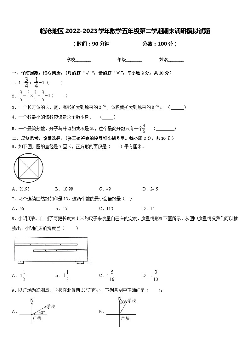 临沧地区2022-2023学年数学五年级第二学期期末调研模拟试题含答案01