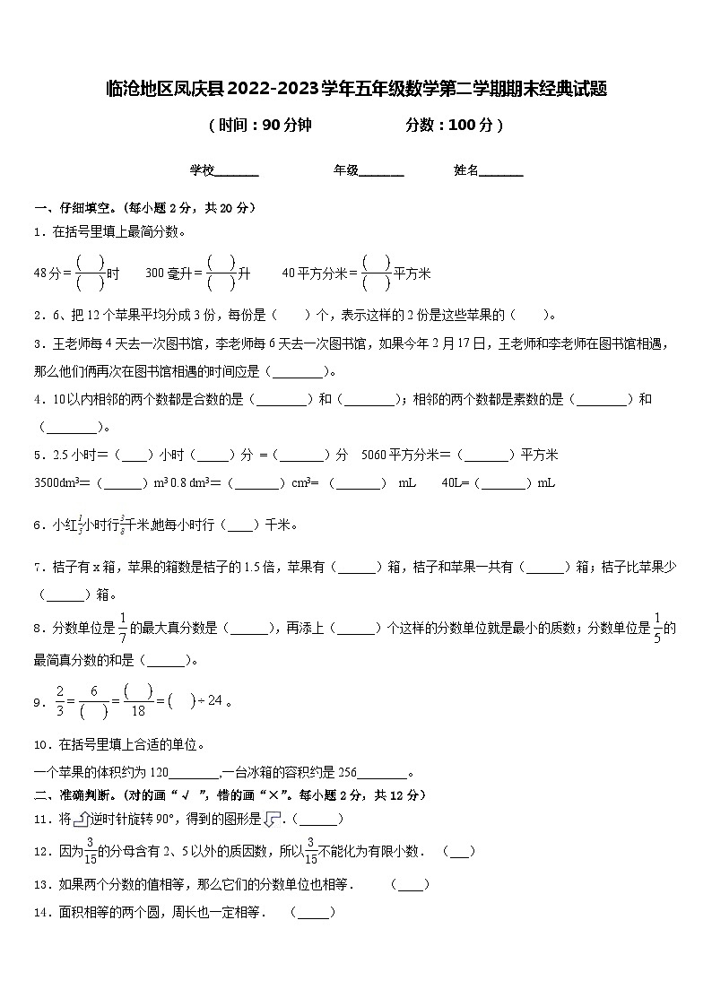临沧地区凤庆县2022-2023学年五年级数学第二学期期末经典试题含答案第1页