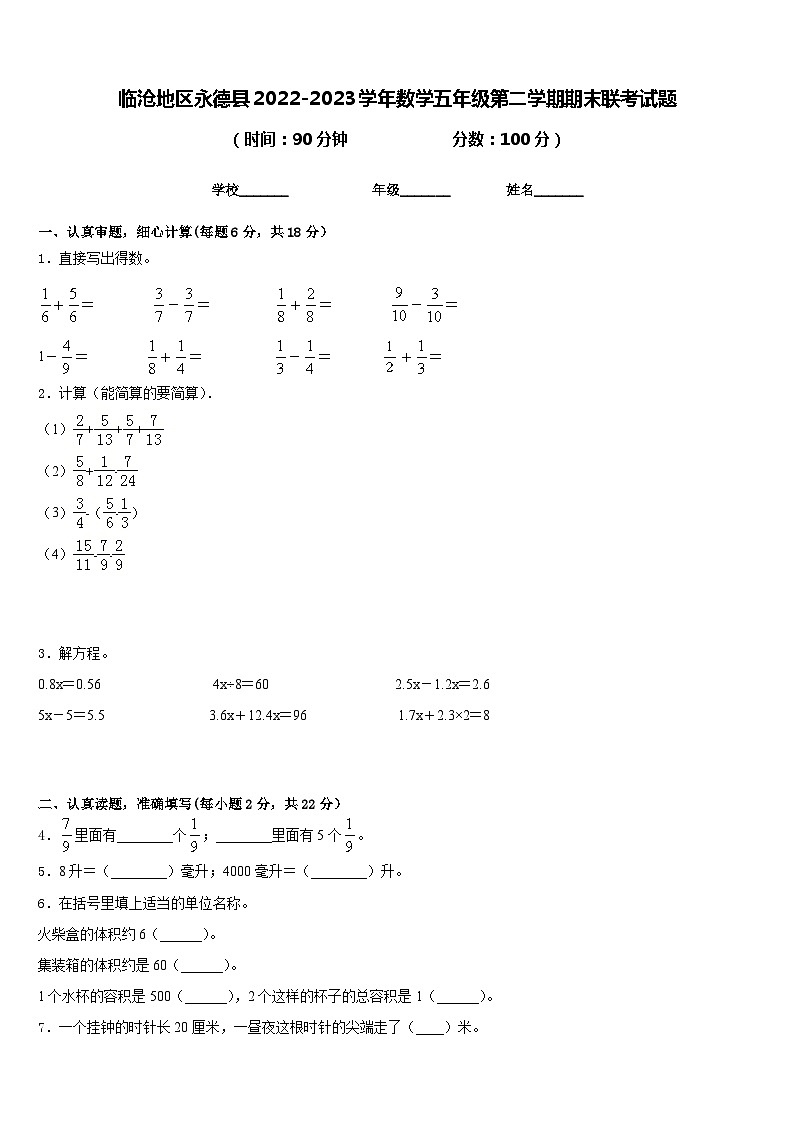 临沧地区永德县2022-2023学年数学五年级第二学期期末联考试题含答案第1页