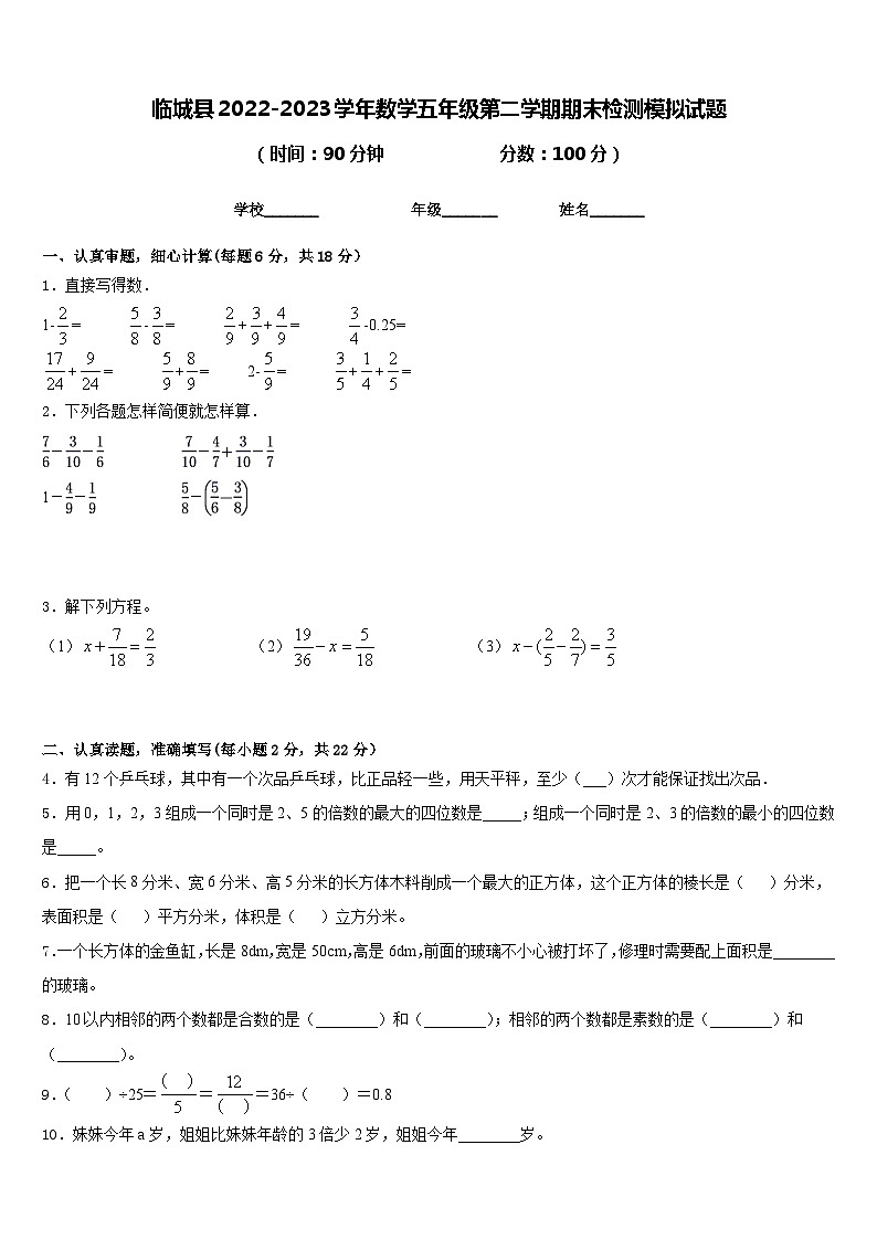 临城县2022-2023学年数学五年级第二学期期末检测模拟试题含答案第1页