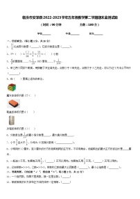 临汾市安泽县2022-2023学年五年级数学第二学期期末监测试题含答案