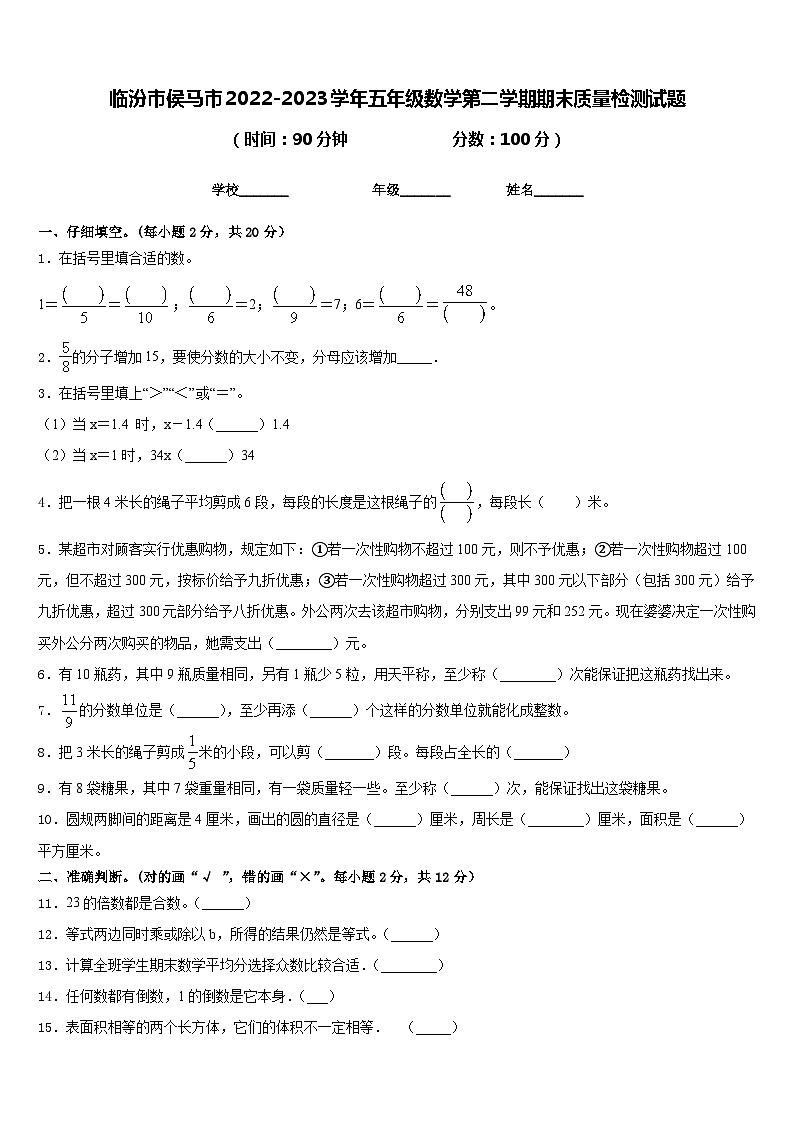 临汾市侯马市2022-2023学年五年级数学第二学期期末质量检测试题含答案第1页