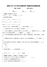 临海市2022-2023学年五年级数学第二学期期末综合测试模拟试题含答案