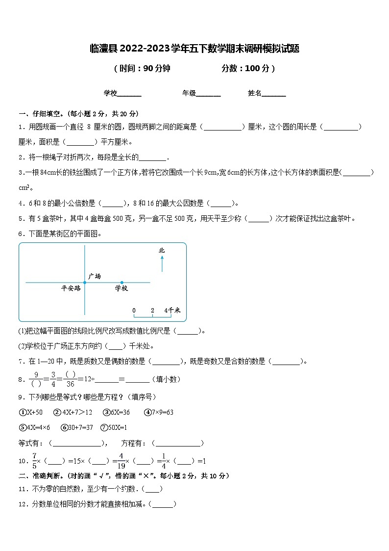 临澧县2022-2023学年五下数学期末调研模拟试题含答案第1页