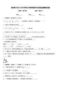 临沭县2022-2023学年五下数学期末学业质量监测模拟试题含答案