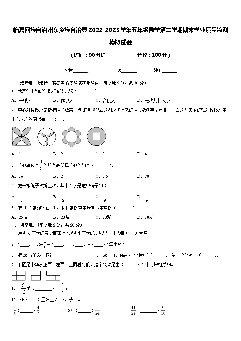 临夏回族自治州东乡族自治县2022-2023学年五年级数学第二学期期末学业质量监测模拟试题含答案第1页