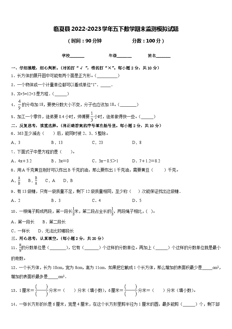 临夏县2022-2023学年五下数学期末监测模拟试题含答案第1页
