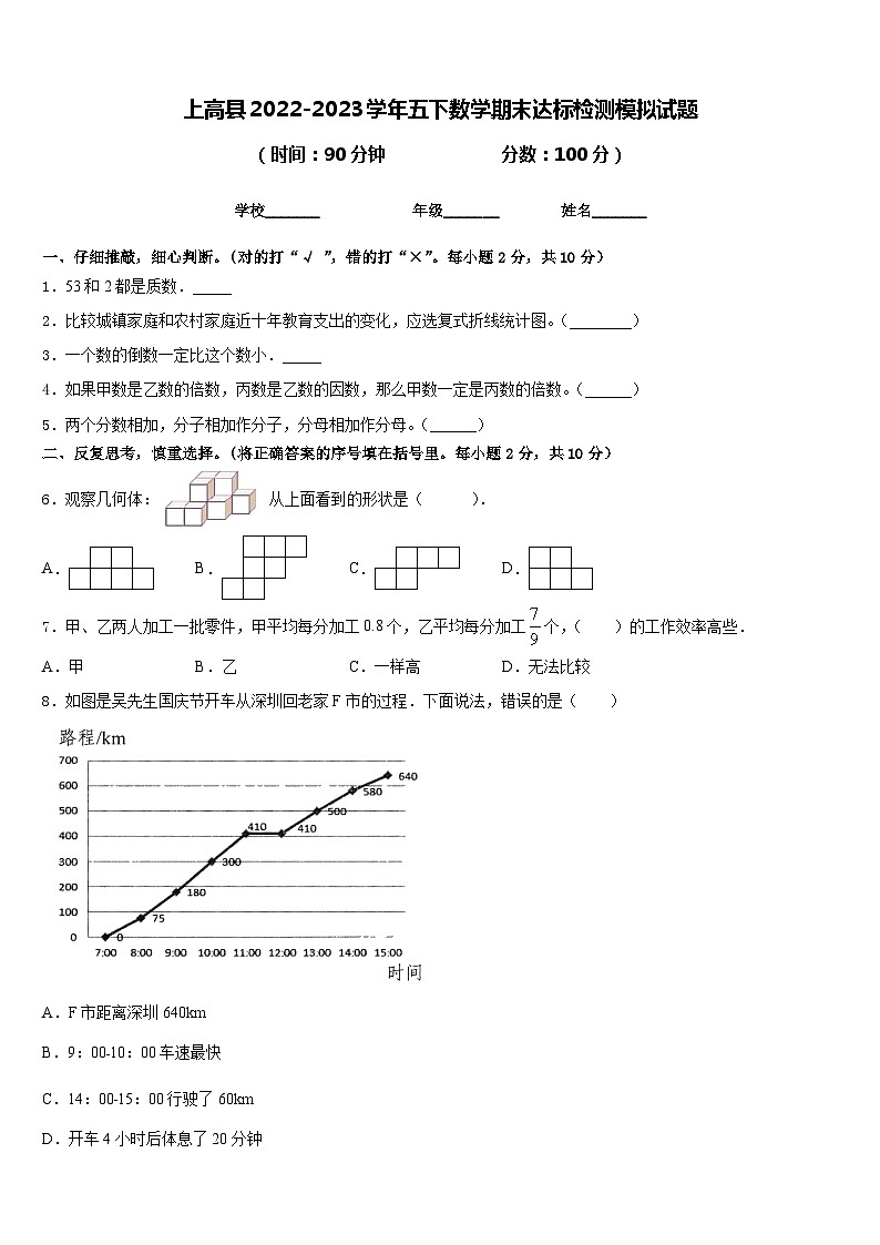 上高县2022-2023学年五下数学期末达标检测模拟试题含答案第1页