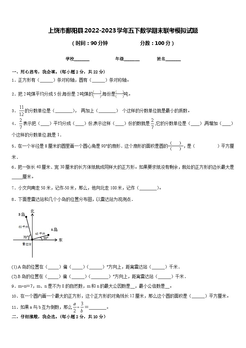 上饶市鄱阳县2022-2023学年五下数学期末联考模拟试题含答案第1页