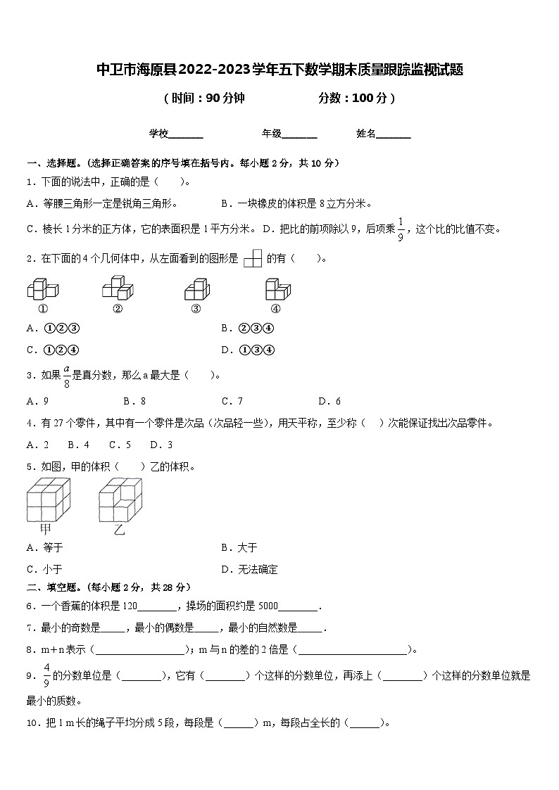 中卫市海原县2022-2023学年五下数学期末质量跟踪监视试题含答案第1页