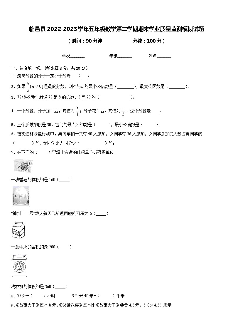 临邑县2022-2023学年五年级数学第二学期期末学业质量监测模拟试题含答案01