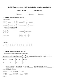 临沂市沂水县2022-2023学年五年级数学第二学期期末考试模拟试题含答案