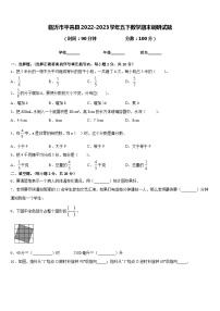 临沂市平邑县2022-2023学年五下数学期末调研试题含答案