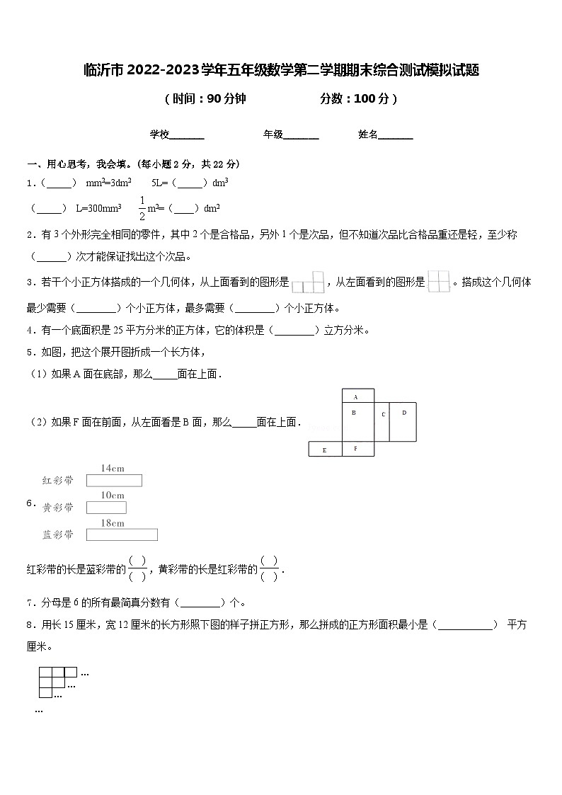 临沂市2022-2023学年五年级数学第二学期期末综合测试模拟试题含答案第1页