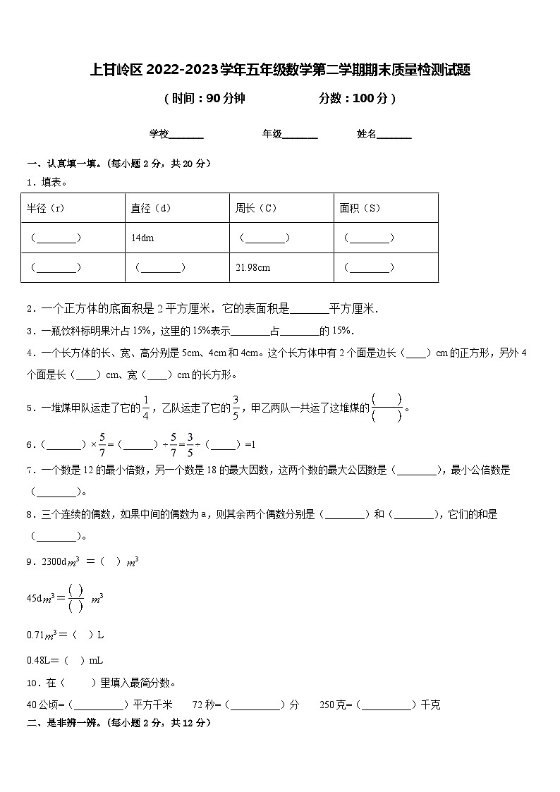 上甘岭区2022-2023学年五年级数学第二学期期末质量检测试题含答案第1页