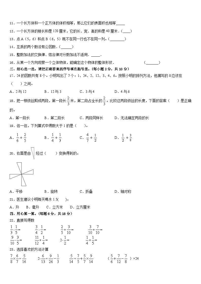 上甘岭区2022-2023学年五年级数学第二学期期末质量检测试题含答案第2页