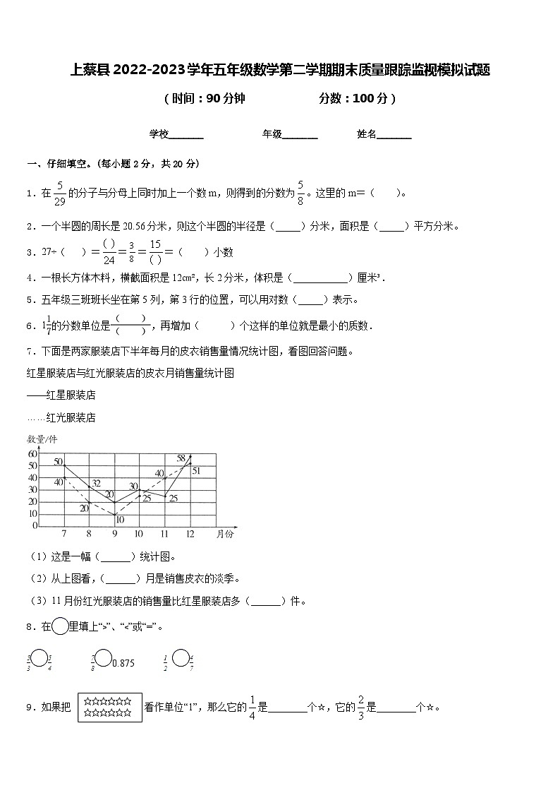 上蔡县2022-2023学年五年级数学第二学期期末质量跟踪监视模拟试题含答案第1页