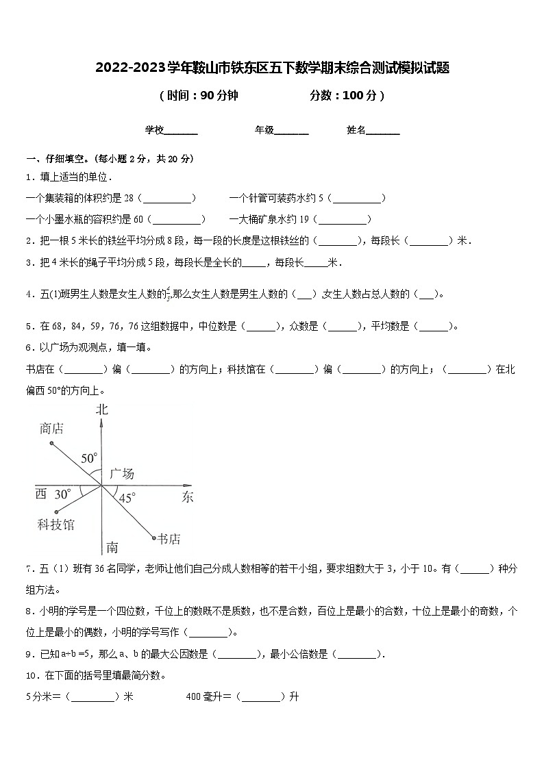 2022-2023学年鞍山市铁东区五下数学期末综合测试模拟试题含答案第1页