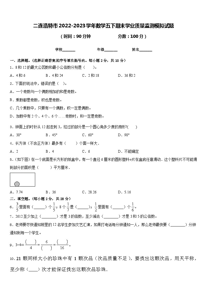 二连浩特市2022-2023学年数学五下期末学业质量监测模拟试题含答案01