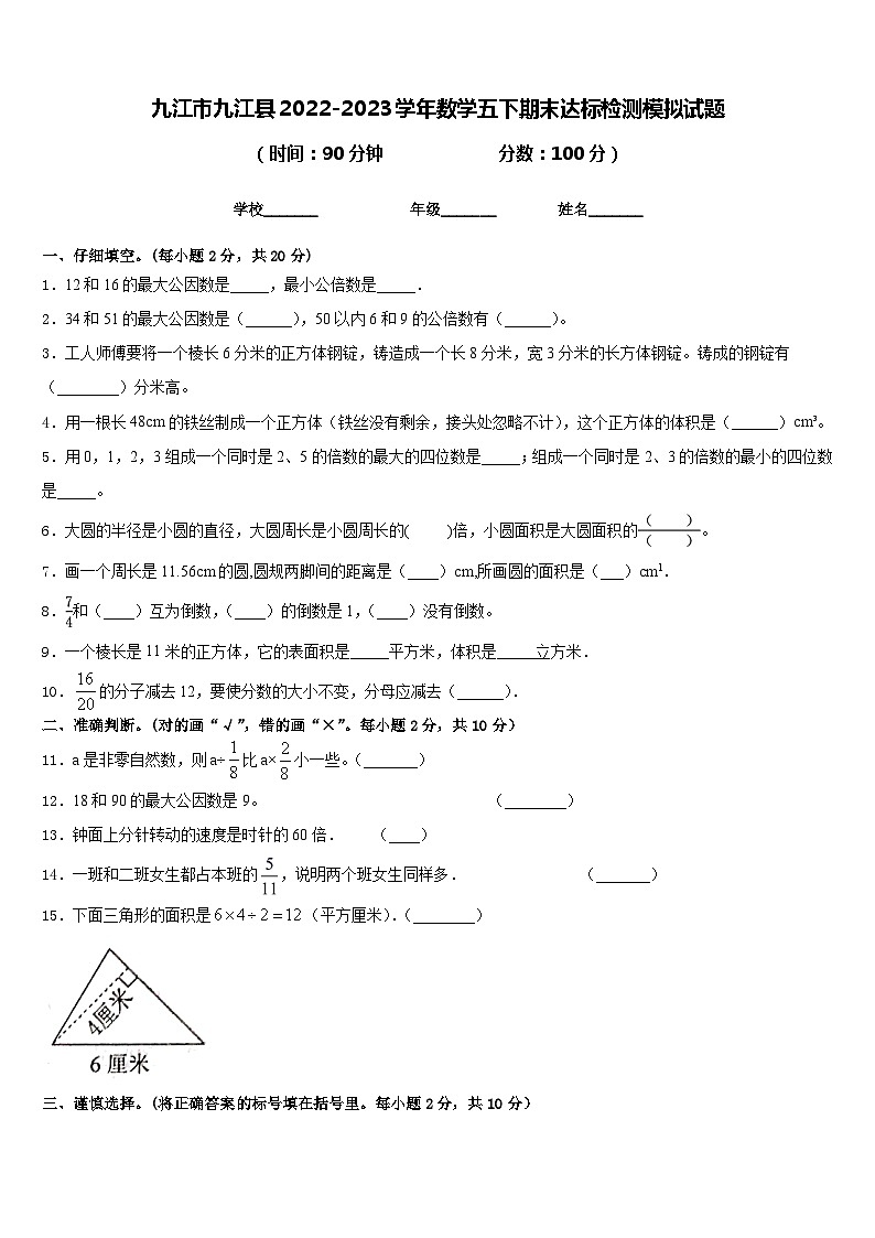 九江市九江县2022-2023学年数学五下期末达标检测模拟试题含答案第1页