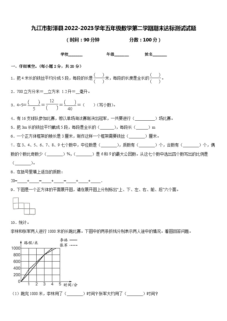 九江市彭泽县2022-2023学年五年级数学第二学期期末达标测试试题含答案第1页