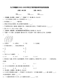 九江市瑞昌市2022-2023学年五下数学期末教学质量检测试题含答案