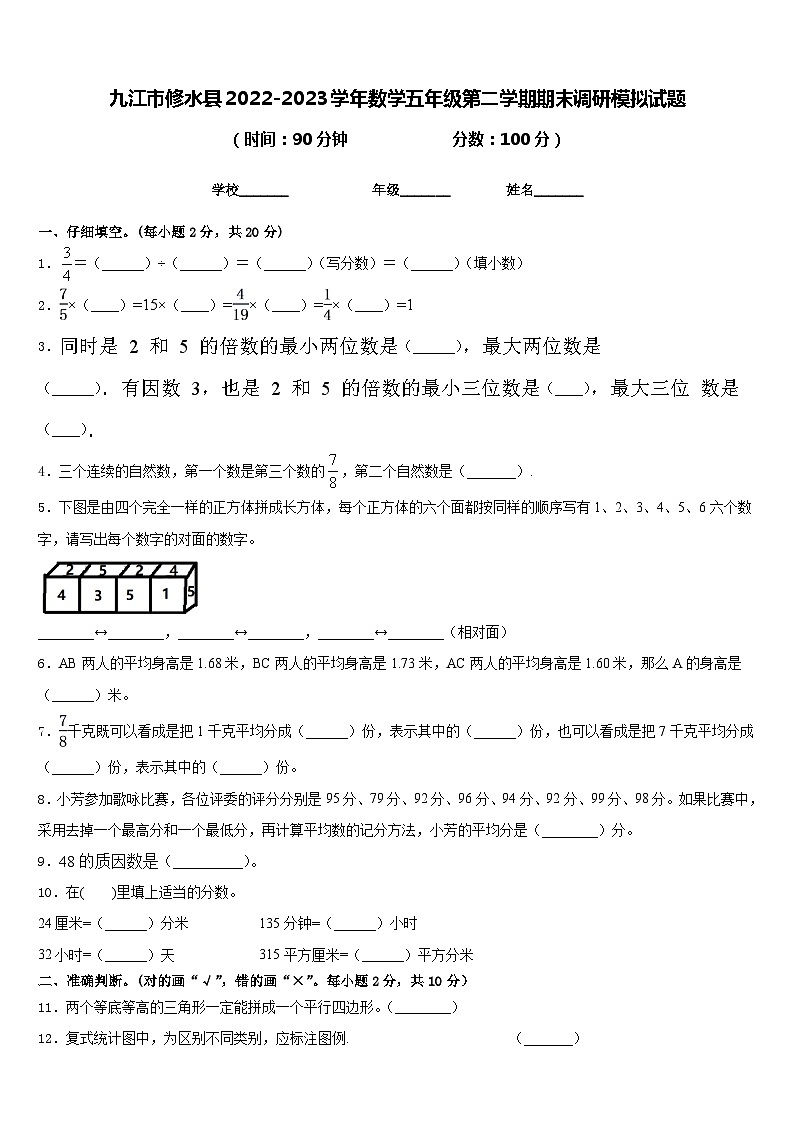 九江市修水县2022-2023学年数学五年级第二学期期末调研模拟试题含答案第1页