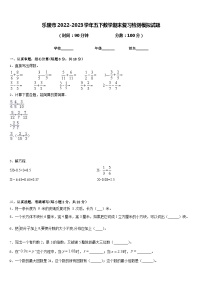 乐陵市2022-2023学年五下数学期末复习检测模拟试题含答案