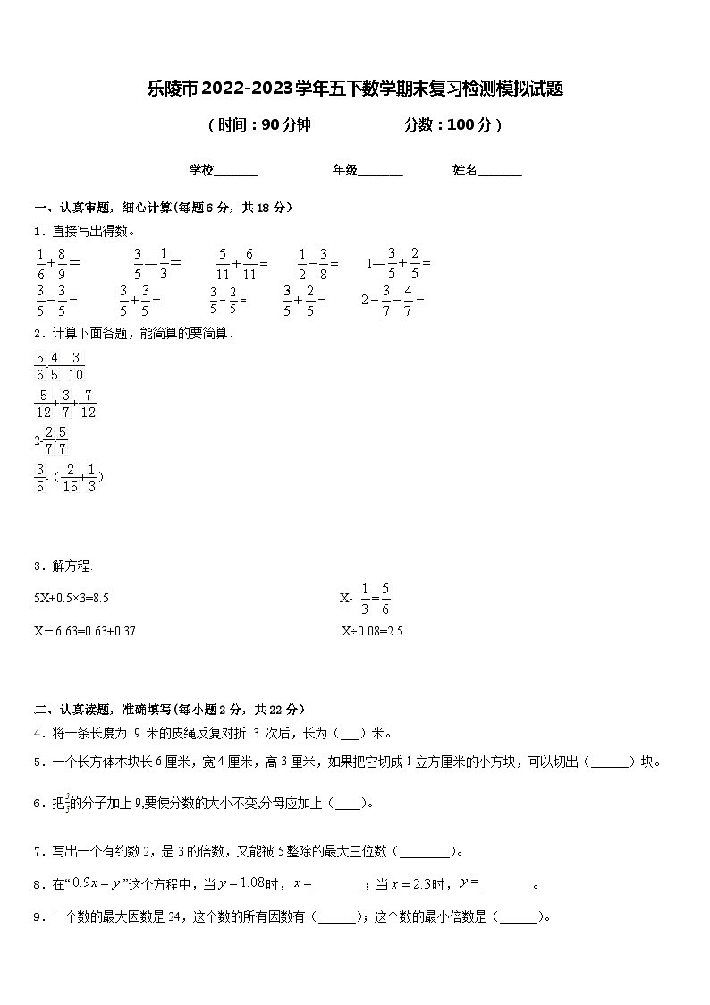 乐陵市2022-2023学年五下数学期末复习检测模拟试题含答案第1页