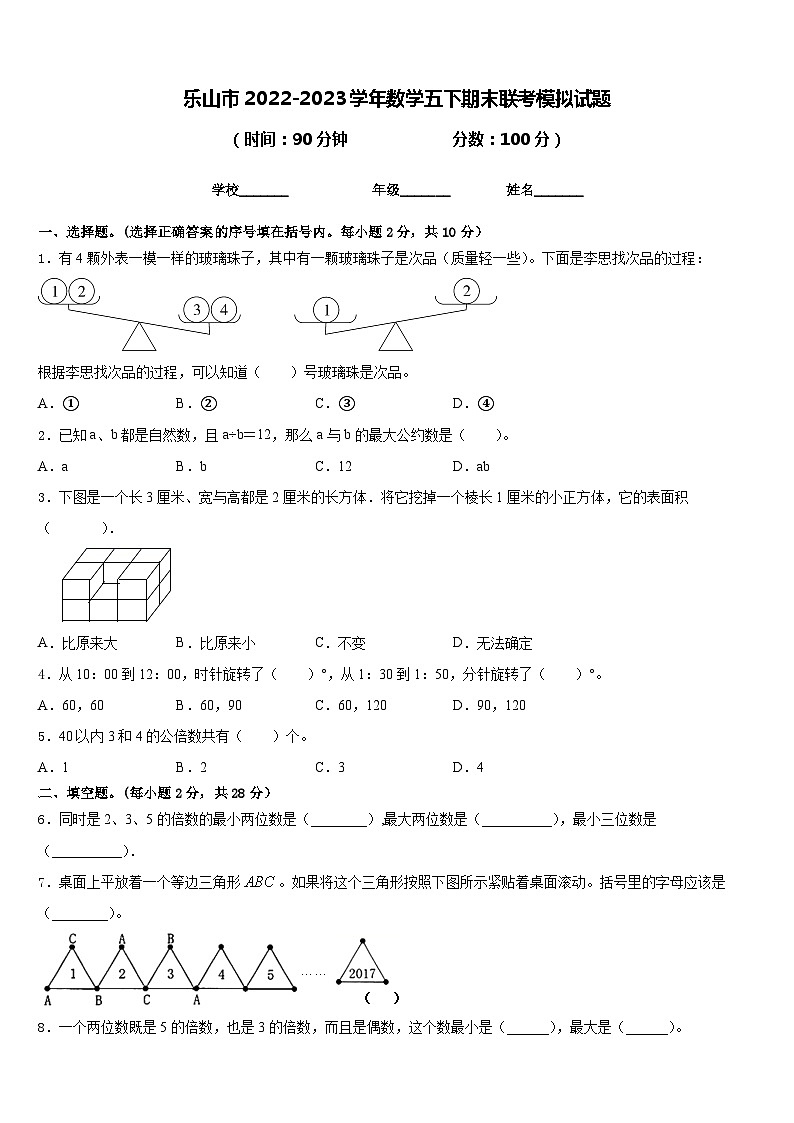 乐山市2022-2023学年数学五下期末联考模拟试题含答案01