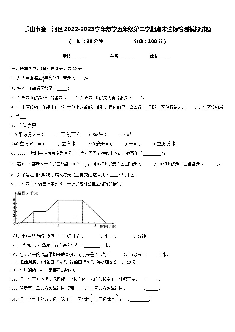 乐山市金口河区2022-2023学年数学五年级第二学期期末达标检测模拟试题含答案第1页