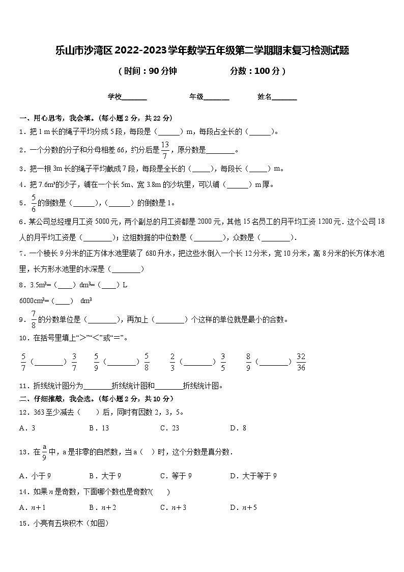 乐山市沙湾区2022-2023学年数学五年级第二学期期末复习检测试题含答案第1页