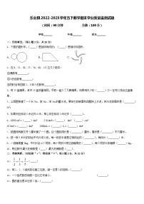 乐业县2022-2023学年五下数学期末学业质量监测试题含答案