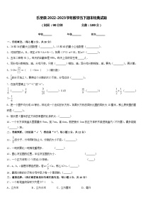 乐至县2022-2023学年数学五下期末经典试题含答案