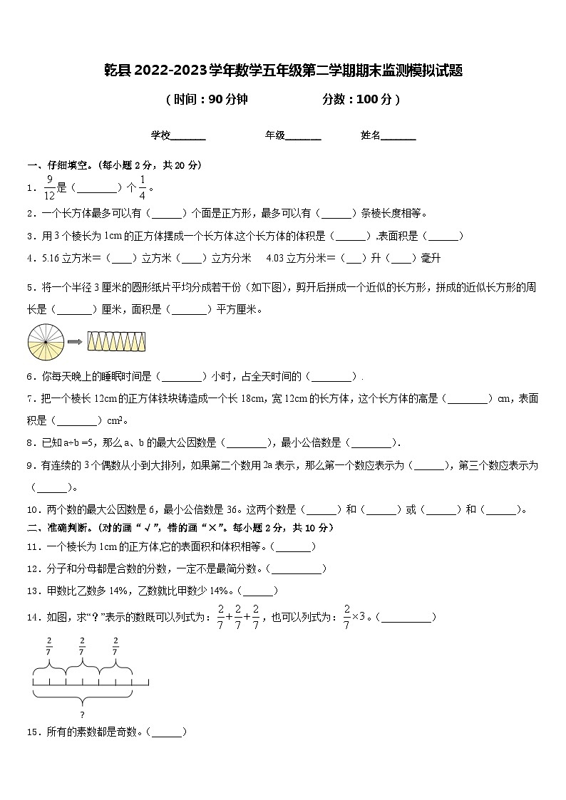 乾县2022-2023学年数学五年级第二学期期末监测模拟试题含答案第1页
