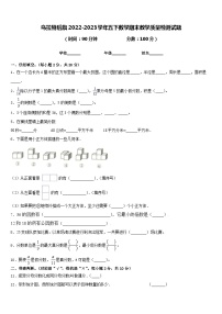 乌拉特后旗2022-2023学年五下数学期末教学质量检测试题含答案