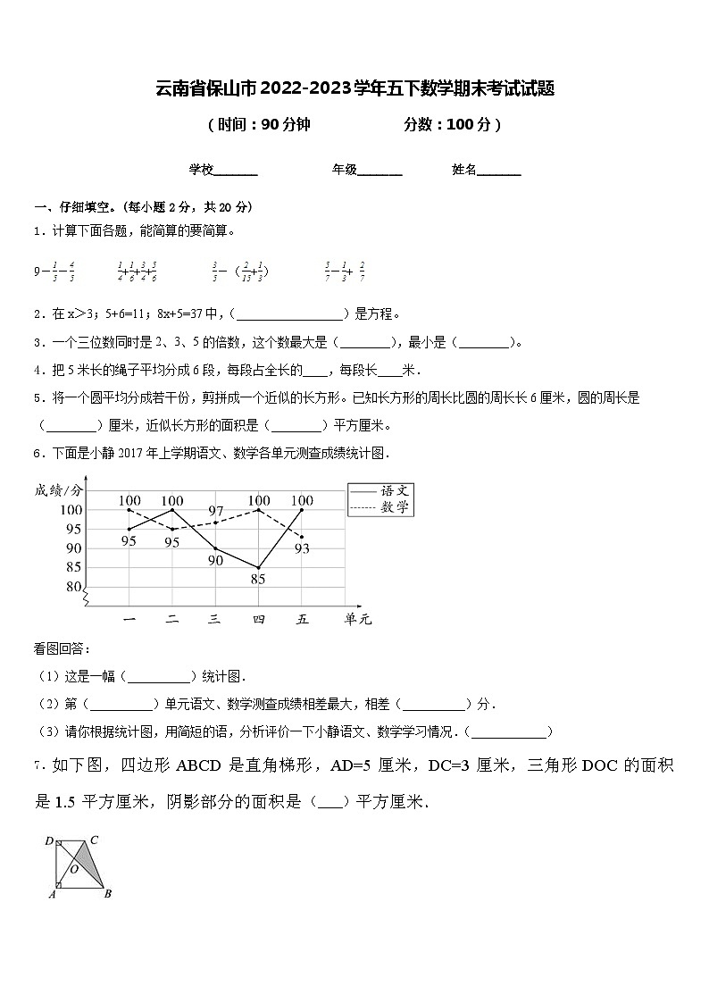 云南省保山市2022-2023学年五下数学期末考试试题含答案第1页