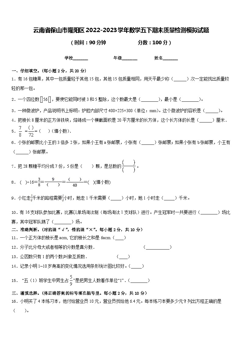 云南省保山市隆阳区2022-2023学年数学五下期末质量检测模拟试题含答案01