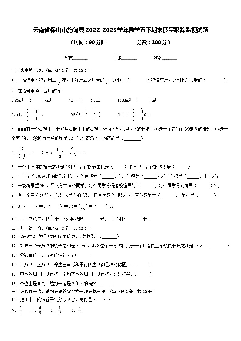 云南省保山市施甸县2022-2023学年数学五下期末质量跟踪监视试题含答案01