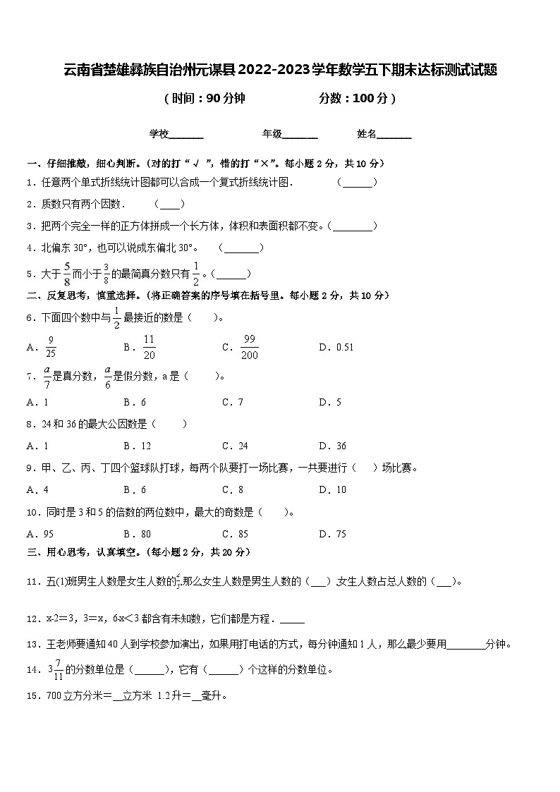 云南省楚雄彝族自治州元谋县2022-2023学年数学五下期末达标测试试题含答案第1页
