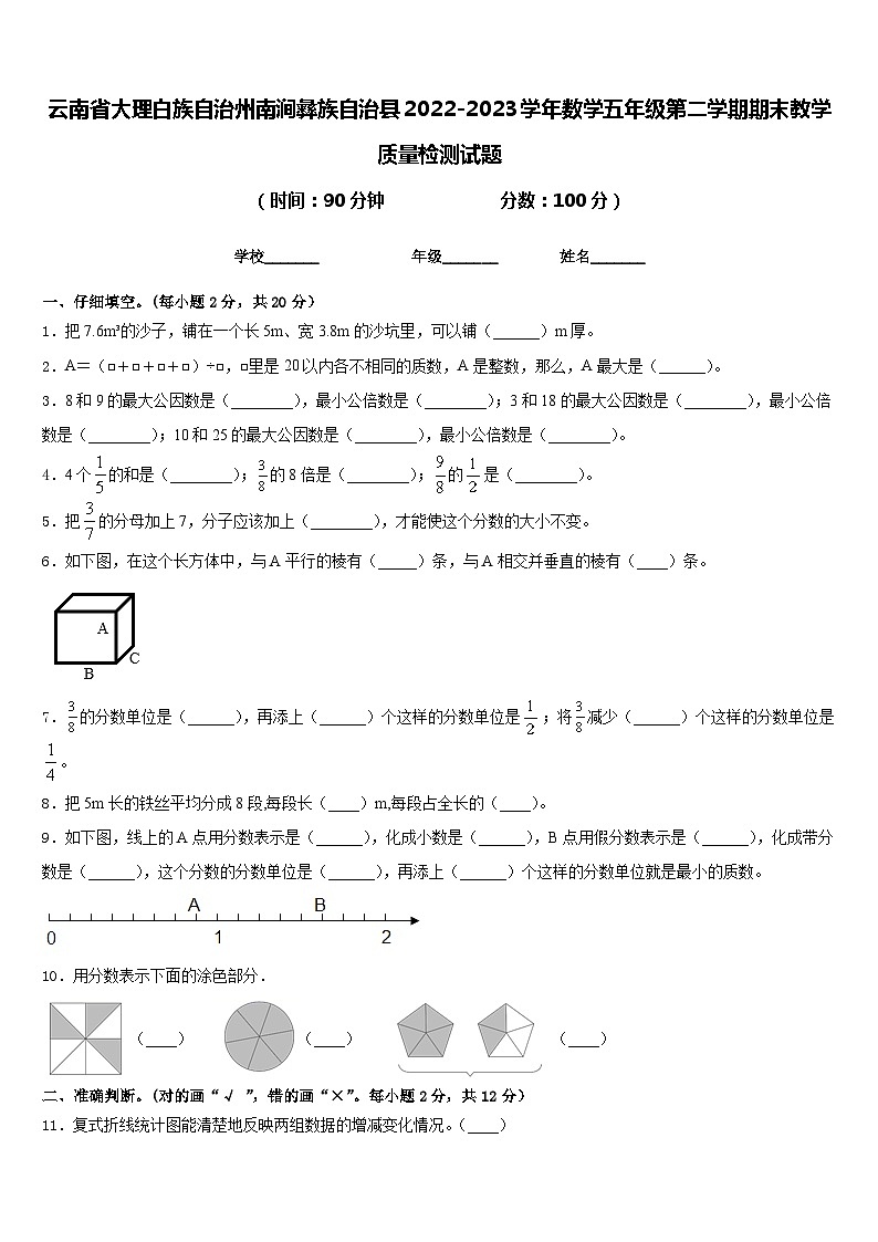 云南省大理白族自治州南涧彝族自治县2022-2023学年数学五年级第二学期期末教学质量检测试题含答案第1页