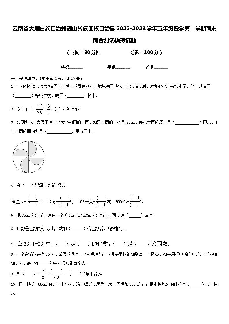 云南省大理白族自治州巍山彝族回族自治县2022-2023学年五年级数学第二学期期末综合测试模拟试题含答案01
